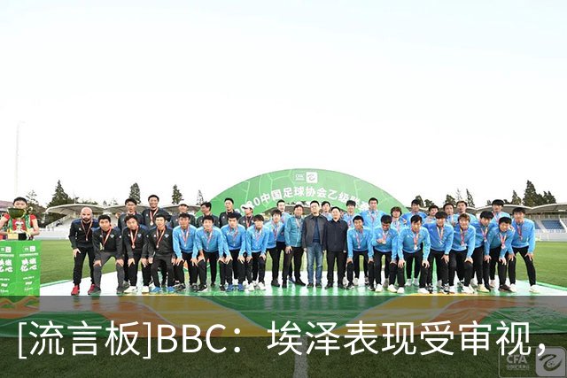 [流言板]BBC：埃泽表现受审视，原因是阿森纳没能签下世界级进攻新援